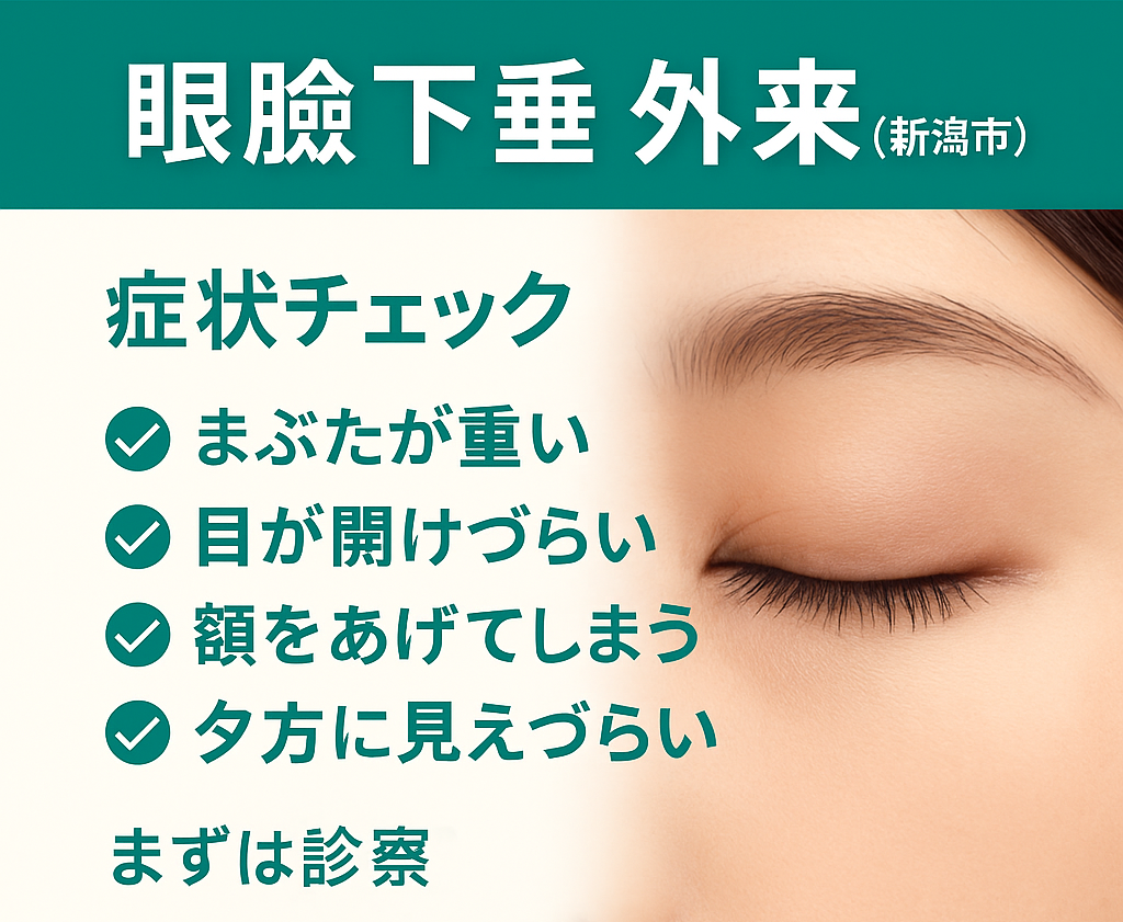 眼瞼下垂の症状チェック